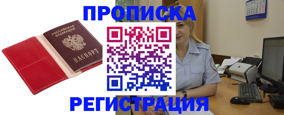 прописка в Камне-на-Оби